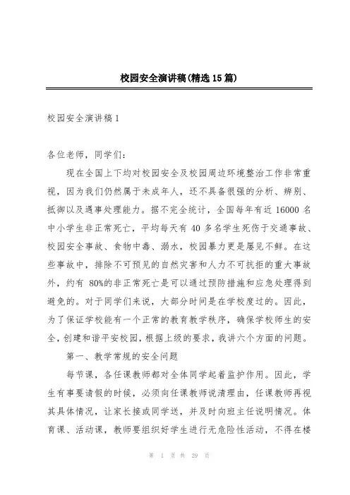 校园安全演讲稿(精选15篇)