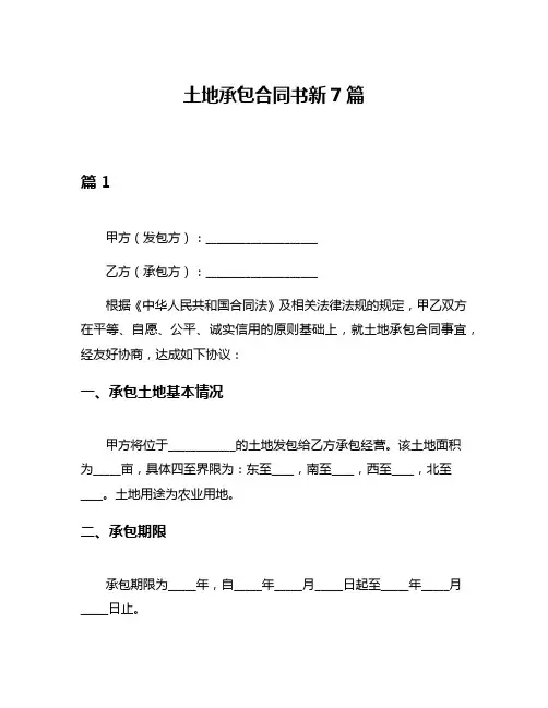 土地承包合同书新7篇