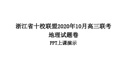浙江省十校联盟2020年10月高三联考地理试题卷(PPT版上课演示)