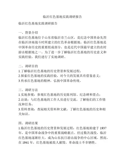 临沂红色基地实践调研报告