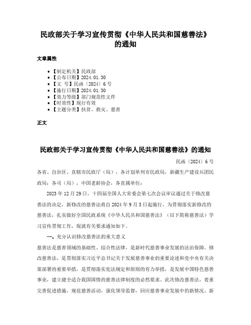 民政部关于学习宣传贯彻《中华人民共和国慈善法》的通知