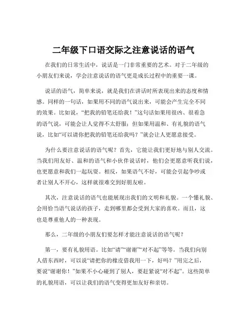 二年级下口语交际之注意说话的语气