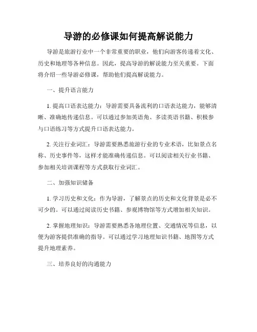 导游的必修课如何提高解说能力