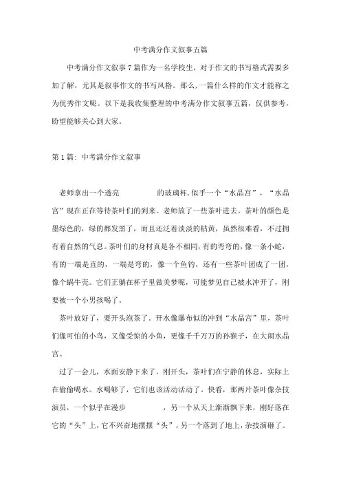 中考满分作文叙事五篇[001]