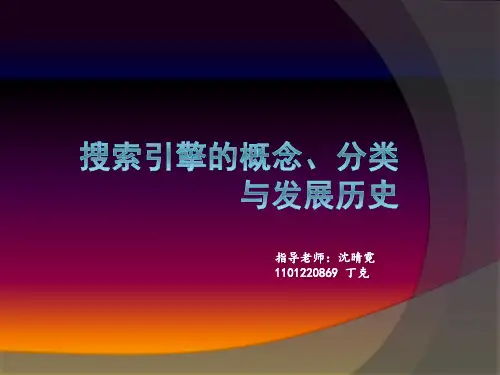 信息技术导论--搜索引擎的概念、分类与发展历史
