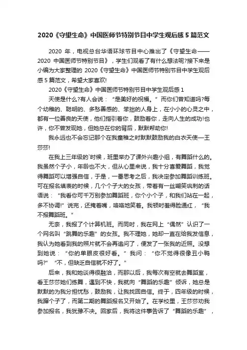 2020《守望生命》中国医师节特别节目中学生观后感5篇范文