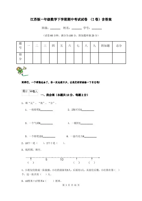 江苏版一年级数学下学期期中考试试卷 (I卷)含答案