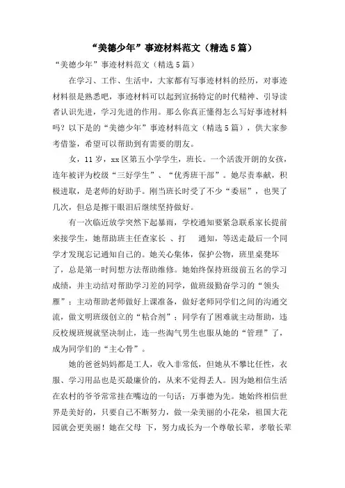 “美德少年”事迹材料范文(5篇)