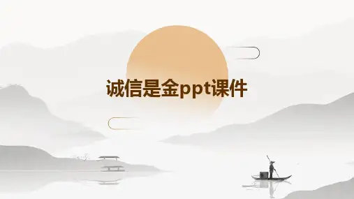 诚信是金ppt课件