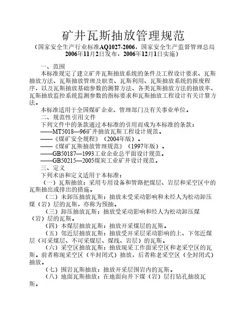 (附件5)煤矿瓦斯抽放规范(AQ1027-2006)