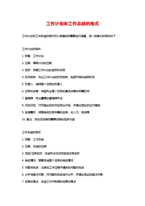 工作计划和工作总结的格式 (2)