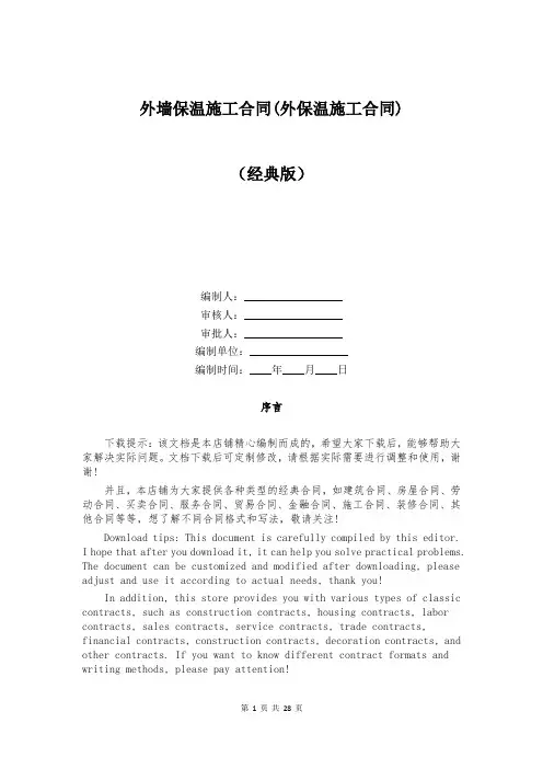 外墙保温施工合同(外保温施工合同)