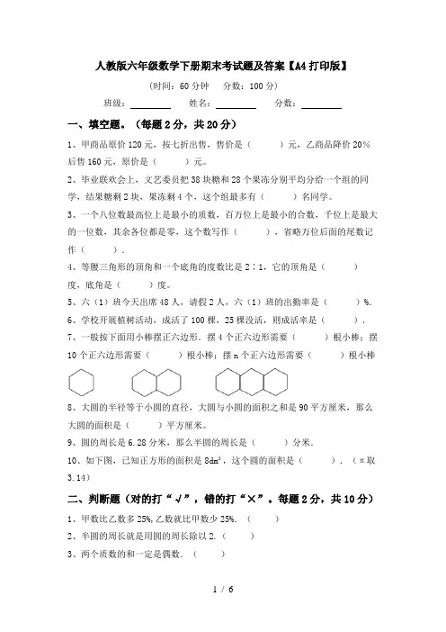 人教版六年级数学下册期末考试题及答案【A4打印版】