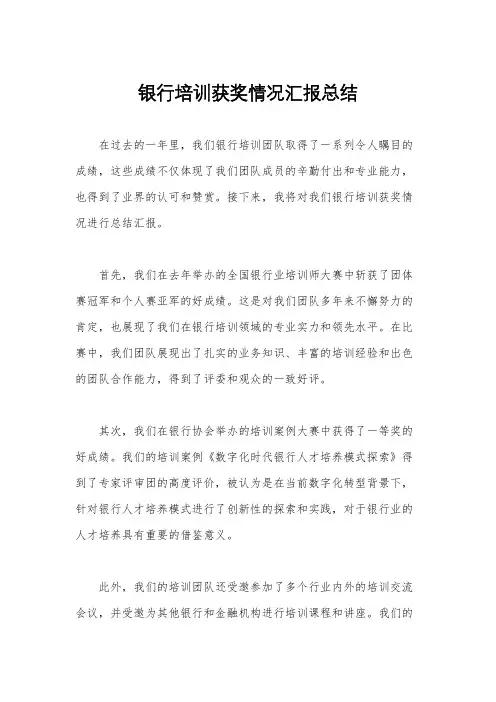 银行培训获奖情况汇报总结