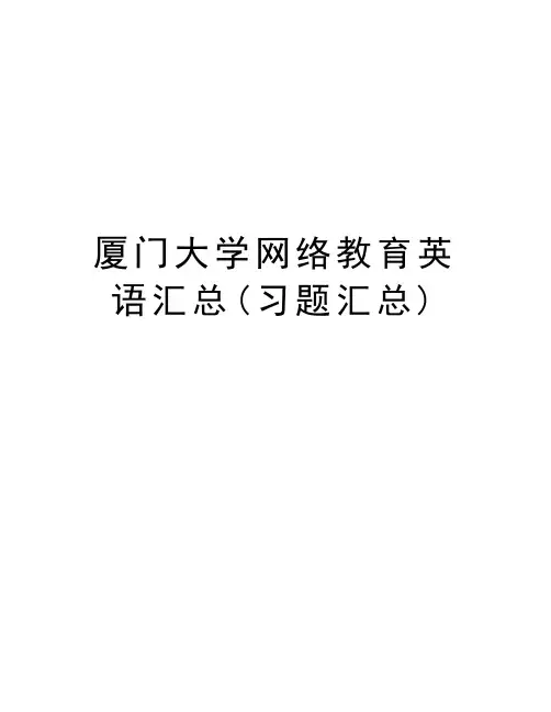 厦门大学网络教育英语汇总(习题汇总)说课讲解