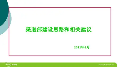 渠道部建设思路与相关建议