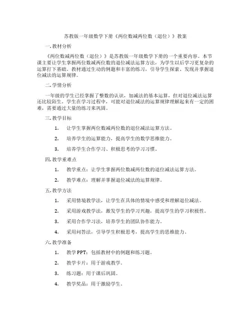 苏教版一年级数学下册《两位数减两位数(退位)》教案