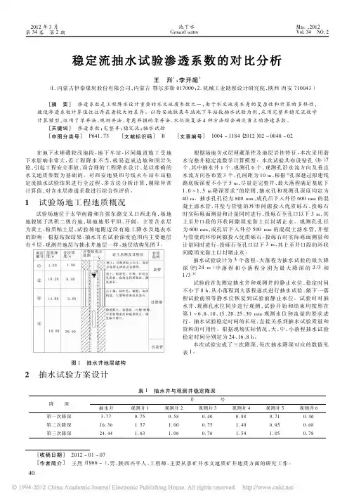稳定流抽水试验渗透系数的对比分析