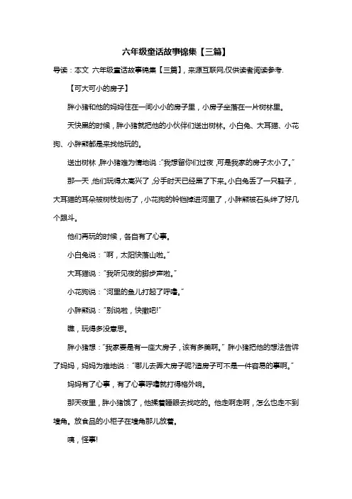 六年级童话故事锦集【三篇】