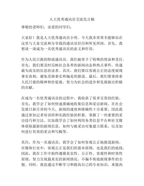 人大优秀通讯员交流发言稿