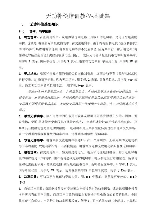 无功补偿培训教程.
