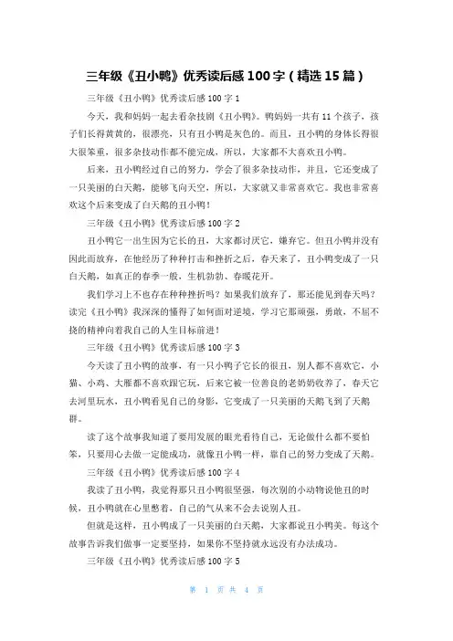 三年级《丑小鸭》优秀读后感100字（精选15篇）