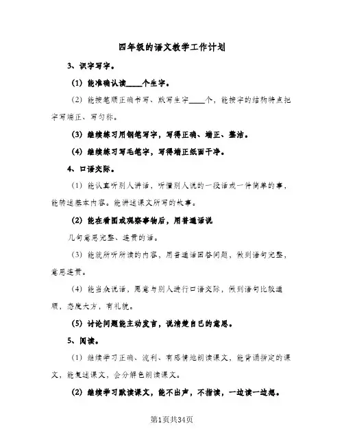 四年级的语文教学工作计划(七篇)
