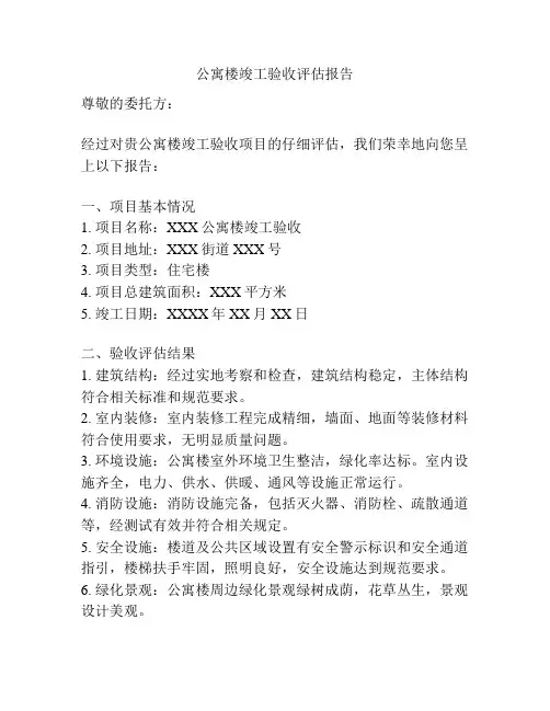 公寓楼竣工验收评估报告
