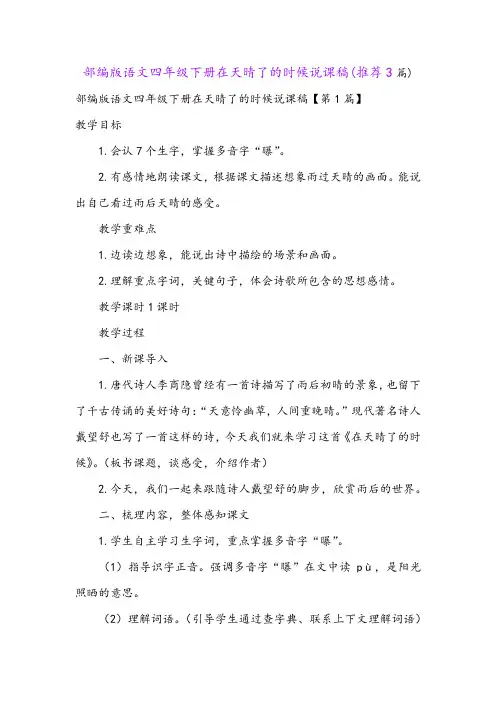 部编版语文四年级下册在天晴了的时候说课稿(推荐3篇)