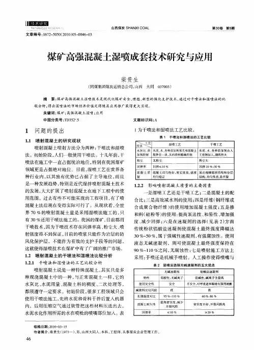 煤矿高强混凝土湿喷成套技术研究与应用