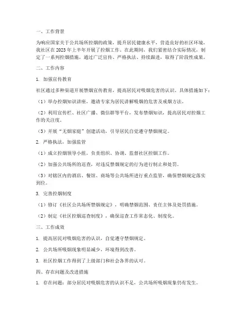 社区控烟半年工作总结