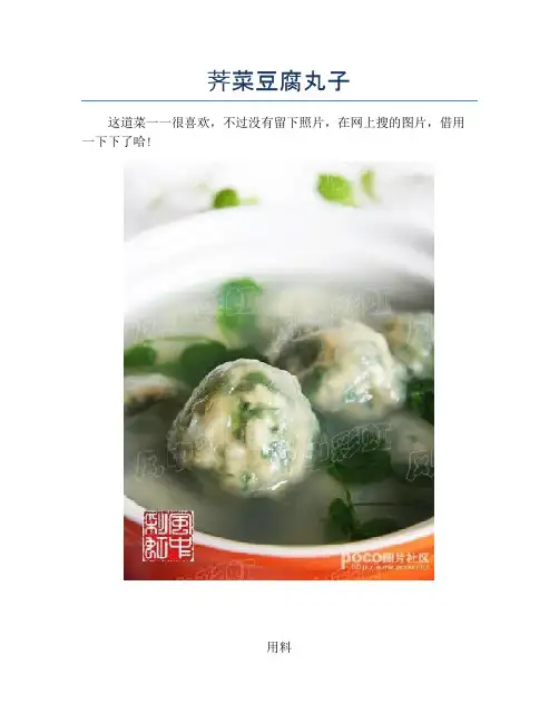 荠菜豆腐丸子