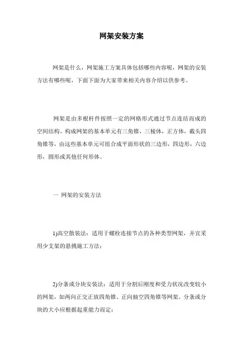 网架安装方案.doc