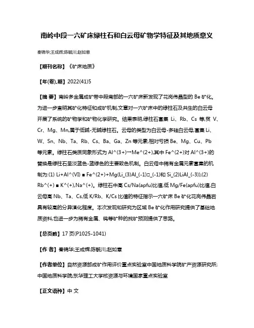 南岭中段一六矿床绿柱石和白云母矿物学特征及其地质意义