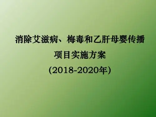 消除艾滋病、梅毒和乙肝母实施方案ppt课件