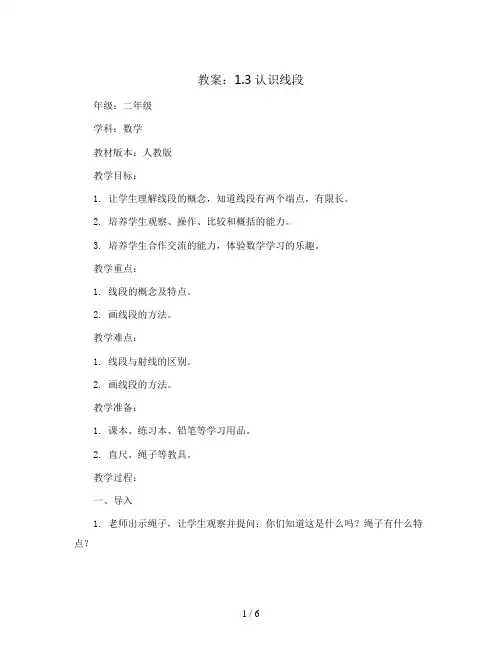 1.3认识线段(教案)- 二年级上册数学  人教版