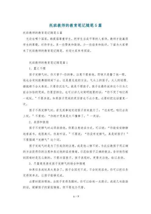 托班教师的教育笔记随笔5篇