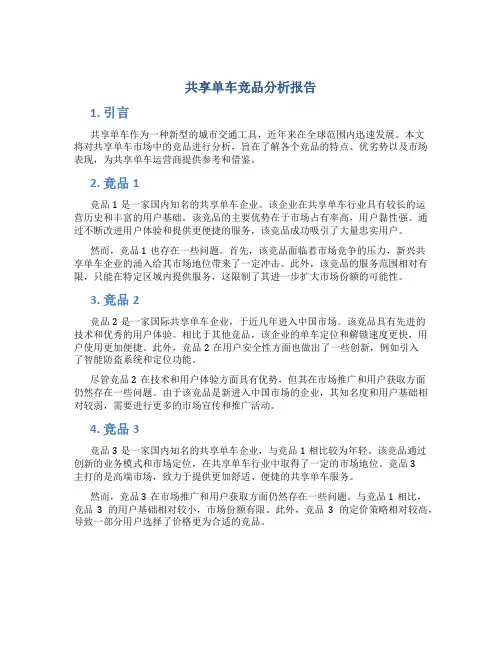 共享单车竞品分析报告