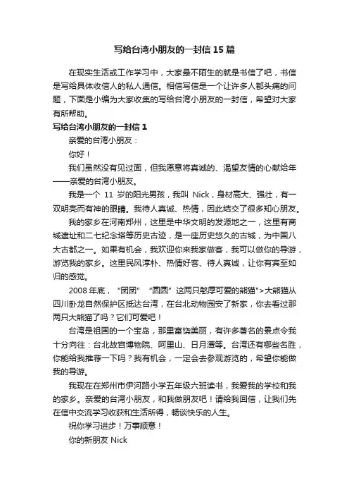 写给台湾小朋友的一封信15篇
