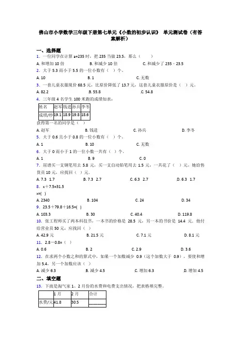 佛山市小学数学三年级下册第七单元《小数的初步认识》 单元测试卷(有答案解析)