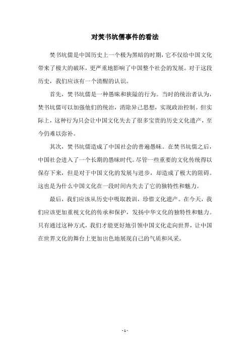 对焚书坑儒事件的看法