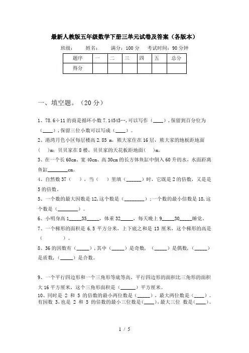 最新人教版五年级数学下册三单元试卷及答案(各版本)