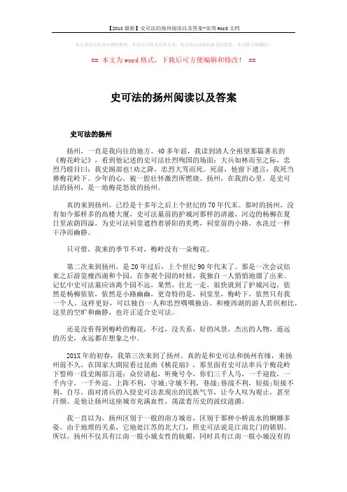 【2018最新】史可法的扬州阅读以及答案-实用word文档 (4页)