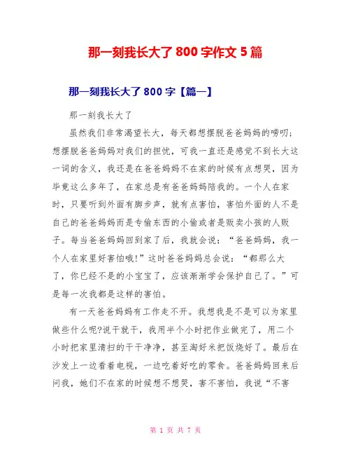 那一刻我长大了800字作文5篇