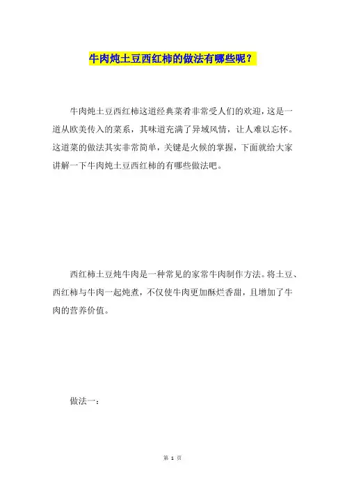 牛肉炖土豆西红柿的做法有哪些呢？