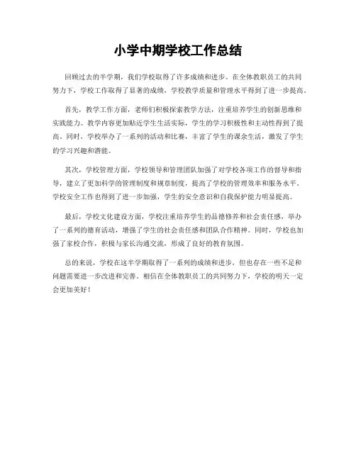 小学中期学校工作总结