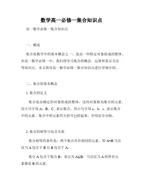 数学高一必修一集合知识点