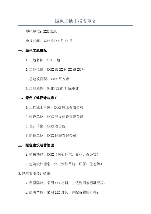 绿色工地申报表范文