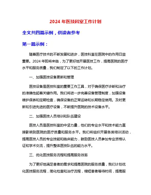 2024年医技科室工作计划