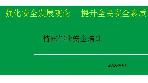 八大特殊作业安全培训ppt课件